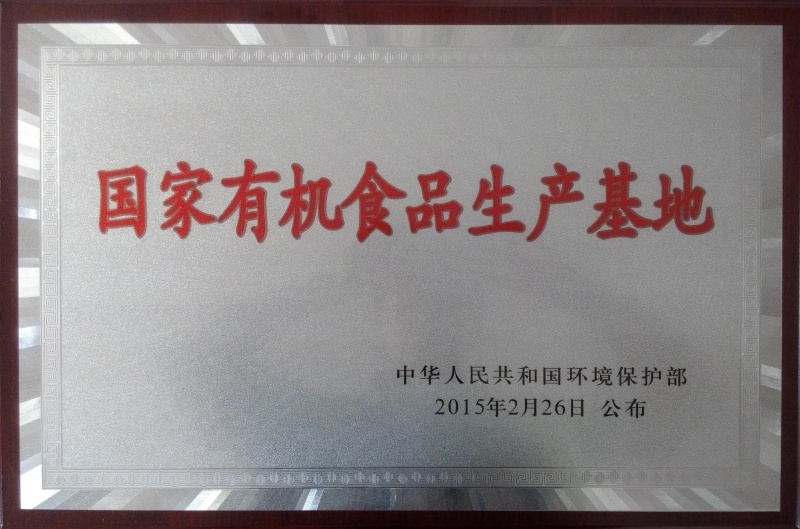 1753087239353638.jpg 國家有機(jī)食品基地_副本.jpg
