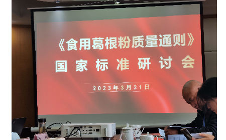 《食用葛根粉質(zhì)量通則》國(guó)家標(biāo)準(zhǔn)研討會(huì)在合肥舉行