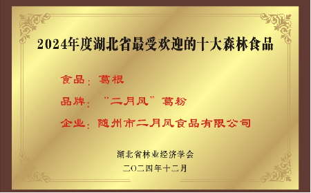百年二月風(fēng)：從趙家葛坊到葛根產(chǎn)業(yè)領(lǐng)航者，用品質(zhì)與創(chuàng)新定義有機(jī)野生葛粉標(biāo)桿